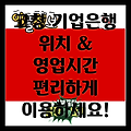 전라북도 고창군 성송면 기업은행 위치 및 영업시간 완벽 가이드: 편리한 금융 서비스 이용하세요!