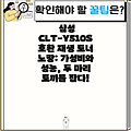 삼성 CLT-Y510S 호환 재생 토너 노랑: 가성비와 성능, 두 마리 토끼를 잡다!