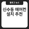 신수동 에어컨 설치 실외기배관가격 LG에어컨설치 비용 삼성에어컨종류 추천