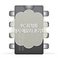 윈도우10 캐시 메모리 초기화 방법 (ISLC)