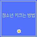 청소년 키크는 방법