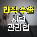 라식 수술 후 1.0 시력 유지를 위한 핵심 관리법