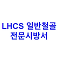 LHCS 일반철골 전문시방서