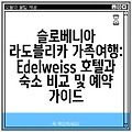 슬로베니아 라도블리카 가족여행: Edelweiss 호텔과 숙소 비교 및 예약 가이드