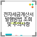 전자세금계산서 발행방법 조회 및 주의사항