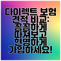 다이렉트 보험 견적 비교: 꼼꼼하게 따져보고 현명하게 가입하세요!