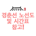 경춘선 노선도 및 시간표 참고!