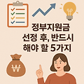 정부지원금 선정 후, 반드시 해야 할 일 – 지금부터 진짜 창업이 시작됩니다