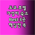 도쿄 가성비 호텔 Best3! 강추