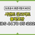 시멘트 콘크리트 블록포장 KCS 44 70 05 :2023 건설 표준시방서