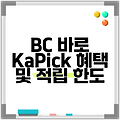 BC 바로 KaPick 혜택 및 적립 한도