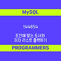 [프로그래머스 144854] MySQL - Level2 조건에 맞는 도서와 저자 리스트 출력하기