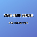 아파트 관리비 할인카드 추천 TOP 5, 카드비교 및 변경, 카드납부, 자동이체