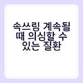 속쓰림 계속될 때 의심할 수 있는 질환