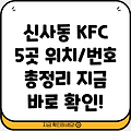 강남 신사동 KFC 5곳 운영정보: 전화번호, 위치, 주소 총정리