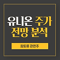 유니온 주가 전망 분석 - 희토류 관련주 (feat. 유니온머티리얼)