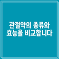관절약의 종류와 효능을 비교합니다