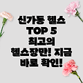 광주 광산구 신가동 헬스장 추천 TOP 5