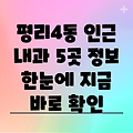 대구 서구 평리4동 인근 내과 5곳 정보