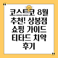 상봉점 코스트코 8월 추천 식품 & 티타드 치약 후기: 쇼핑 가이드 완전 정복!