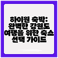 하이원 숙박: 완벽한 강원도 여행을 위한 숙소 선택 가이드