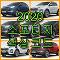 기아 2020 스포티지 색상코드(컬러코드) 확인하고 붓펜 구매하는 법