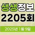 KBS 2TV 생생정보 2205회 2025년 1월 9일 맛집 식당 업체 촬영장소 촬영지 정보, 음식 X-파일, 장사의 신, 미스터 Lee의 사진 한 컷, 대한민국, 부부 시트콤 ‘사랑이 뭐길래’, 무작정 간다! SNS 진짜? 가짜?