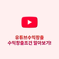 유튜브수익창출, 수익창출조건 알아보기!