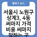 서울시 노원구 상계3, 4동 써마지 가격 비용 써마지효과 써마지부작용 써마지잘하는곳 써마지종류(울써마지,아이써마지) 써마지저렴한곳