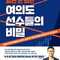 [추천도서] 여의도 선수들의 비밀(모르면 당하고 알면 돈 되는) - 이대호 후기