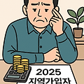 2025년 지역가입자 건강보험료, 이 금액 넘기면 ‘폭탄’ 맞습니다