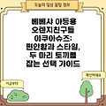 베베샤 아동용 오렌지친구들 아쿠아슈즈:  편안함과 스타일, 두 마리 토끼를 잡는 선택 가이드