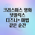 크리스마스 분위기 제대로 내줄 넷플릭스, 디즈니플러스 영화 추천: 10편의 마법 같은 순간들을 만나보세요!