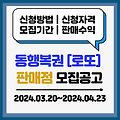 2024년 동행복권 로또판매점 신청 모집 공고