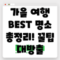 가을 여행 추천! 전국 가을 명소 BEST & 여행 계획 꿀팁