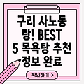 구리시 사노동 목욕탕 BEST 5: 추천 정보 총정리