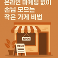 온라인 마케팅 없이 손님 모으는 작은 가게 비법