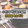 [수원역 맛집] 해장하고 싶을때는 큰맘할매순대국 수원역점