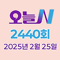 MBC 오늘N 2440회 2025년 2월 25일 맛집 식당 업체 촬영장소 촬영지 정보, 나의 귀촌 일기, 한 끼에 얼마예요?, 일당백, 지구촌 브이로그