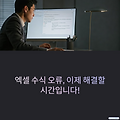 엑셀 수식 오류 해결 못하면 업무 마비됩니다