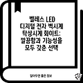 벨레스 LED 디지털 전자 벽시계 탁상시계 화이트: 깔끔함과 기능성을 모두 갖춘 선택