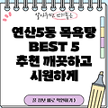 부산 연제구 연산5동 목욕탕 BEST 5: 깨끗하고 시원한 곳만 모았습니다!