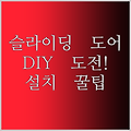 내 손으로 슬라이딩 도어 설치 도전! METEOR 부속 리뷰 & 설치 꿀팁 공개