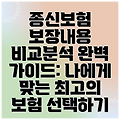 종신보험 보장내용 비교분석 완벽 가이드: 나에게 맞는 최고의 보험 선택하기