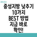 중성지방 낮추는 방법 BEST 10