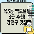 서울 양천구 목3동 맥도날드 3곳 추천!