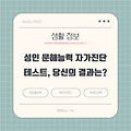 성인 문해능력 자가진단 테스트, 당신의 결과는?