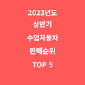 2023년도 상반기 수입차 판매순위 TOP 5