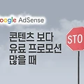 구글 애드센스 게재제한 "게시자 콘텐츠보다 광고 또는 유료 프로모션 자료가 더 많음" 해결 방법