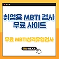 MBTI 성격유형검사 무료 일자리 구하기 취준용 mbti 사이트 바로가기